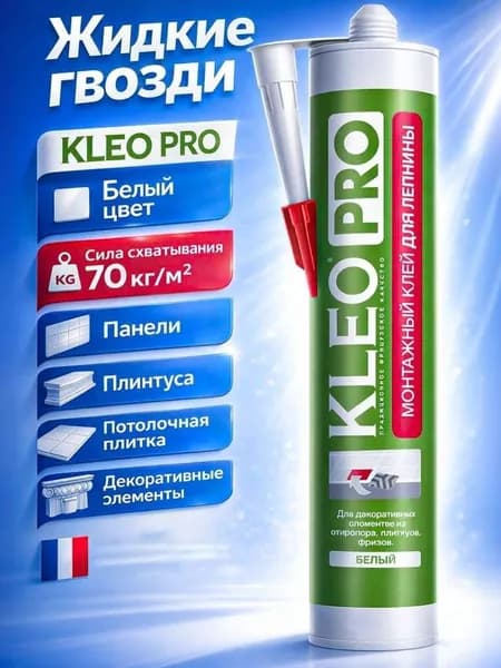 Жидкие Гвозди KLEO PRO 420 гр Белый, Монтажный Клей Универсальный