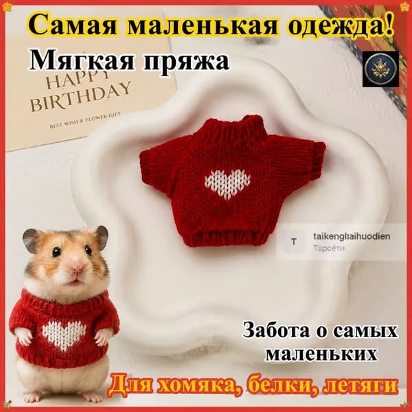 Мини свитер для хомяка, белки, дегу и сахарной летяги, теплый, из мягкой пряжи, самая маленькая одежда для грызунов на осень и зиму