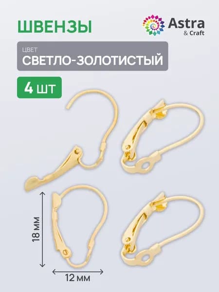 Основа для серег Швензы, 1,85 см, 4шт/упак, Astra&Craft