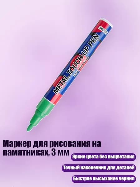 Маркер для рисования на памятниках, 3 мм, Зеленый