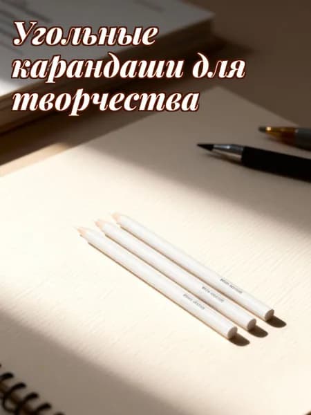 Набор из 3 деревянных белых угольных карандашей для рисования и скетчинга