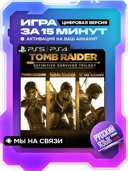 Tomb Raider: Definitive Survivor Trilogy ps4, ps5, цифровая версия ( PS4, PS5, русская озвучка )