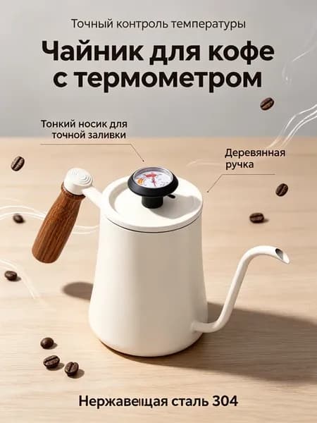 Кофейник 600 мл 304 с термометром ручка белый
