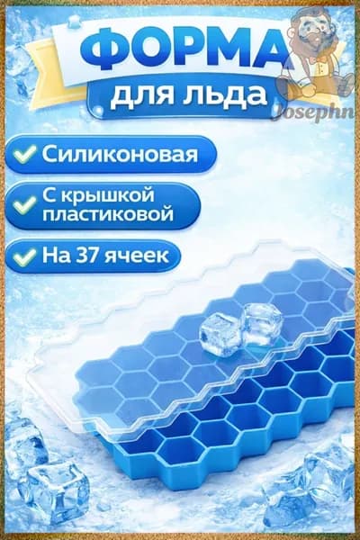 Форма для льда, 37 яч, 1 шт