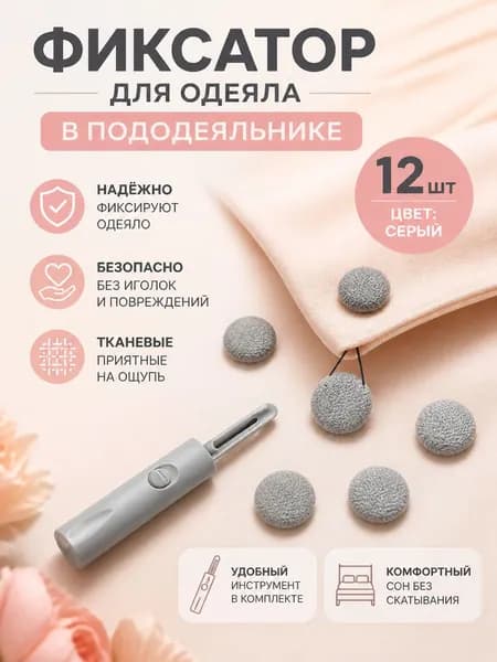 Фиксатор для одеяла в пододеяльнике, 12 шт, серый
