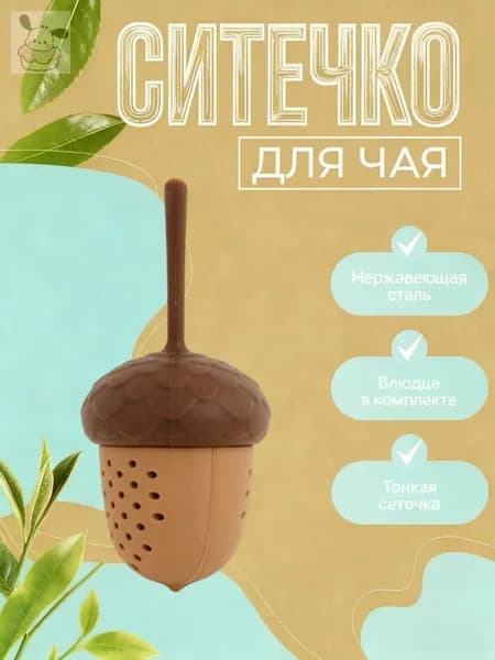 Ситечко для заваривания чая