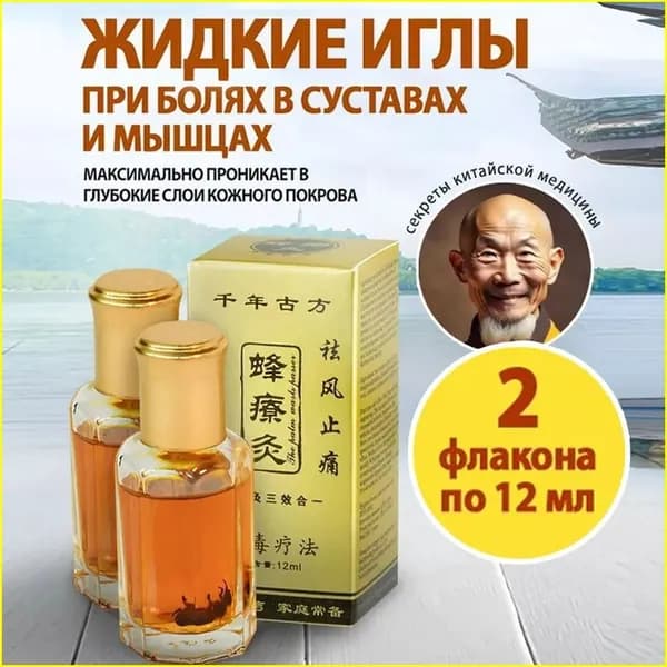 Китайский прижигающий бальзам жидкие иглы с пчелиным подмором,2 бутылки