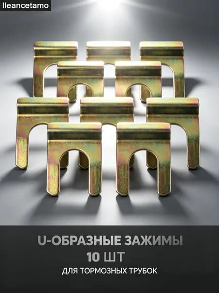 Универсальные железные кронштейны для крепления тормозных трубок для автомобиля, 10 шт