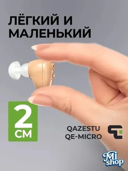 Усилитель звука для слуха внутриушной с зарядкой QE-Micro. 20 мм