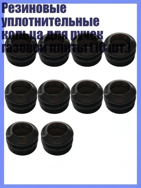 Резиновые уплотнительные кольца для ручек газовой плиты (10 шт.)