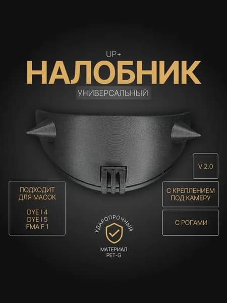 Щиток защиты лба с креплением под камеру