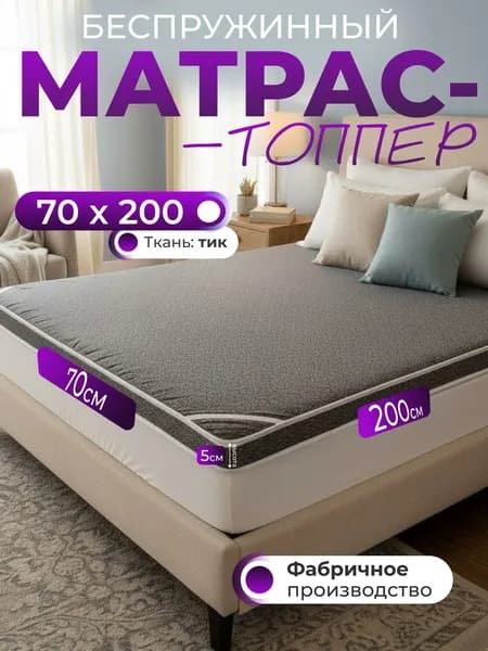 АРМ-Текс Матрас, Беспружинный, 70х200 см