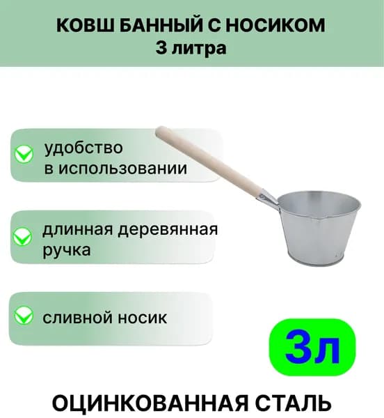 Оцинкованный ковш 3 л