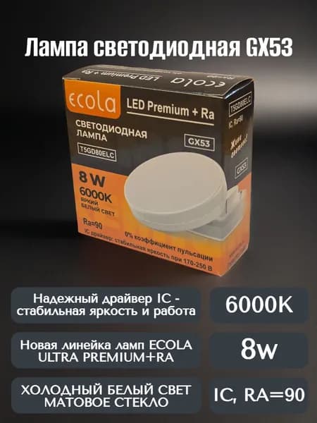 Лампа GX53 Ultra Premium+RA 8W 6000K