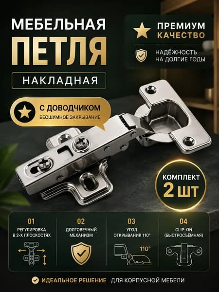 Петля мебельная накладная с доводчиком Clip-on комплект 2шт