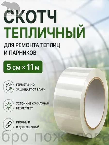 Скотч тепличный для ремонта поликарбоната и пленки Клейкая лента 5 см х 11 м, толщина 105 мкм, скотч для теплиц, парника