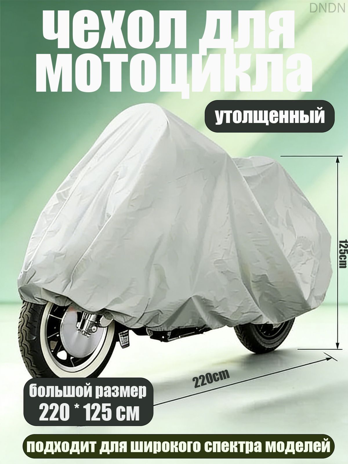 Чехол для мотоцикла Classmark защитный тент для велосипеда и скутера, 220х125, защита от УФ лучей и грязи, серый