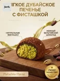 Мягкое дубайское печенье с фисташкой (50 г): тягучий центр как мотиz