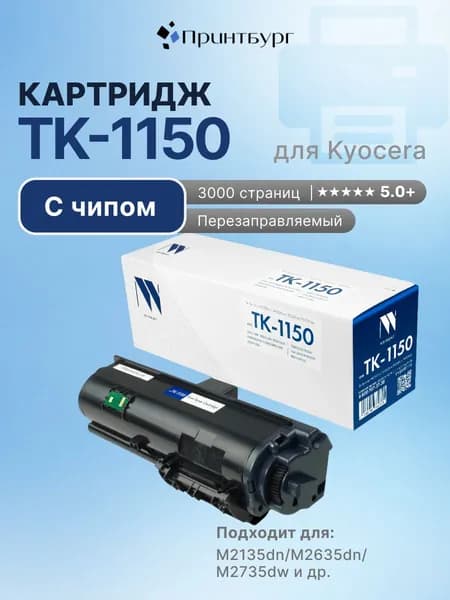 Картридж лазерный NV Print TK-1150 для Kyocera ECOSYS M2135dn/M2635dn/M2735dw, черный