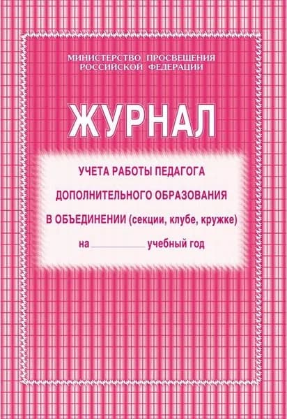 Журнал учета работы педагога дополнительного образования в объединении Учитель-канц А4 20 листов 1-11 классы