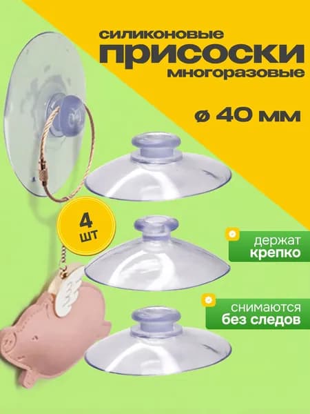 Присоска силиконовая прозрачная 40 мм, вакуумная универсальная для аквариума, стекла, 4 штуки