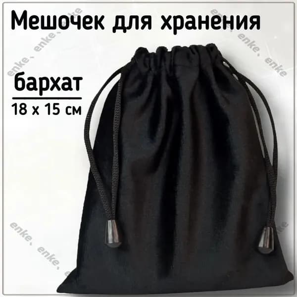 Мешочек для карт Таро, для хранения, для украшений / Бархатный мешочек подарочный, 15х18см. Черный.