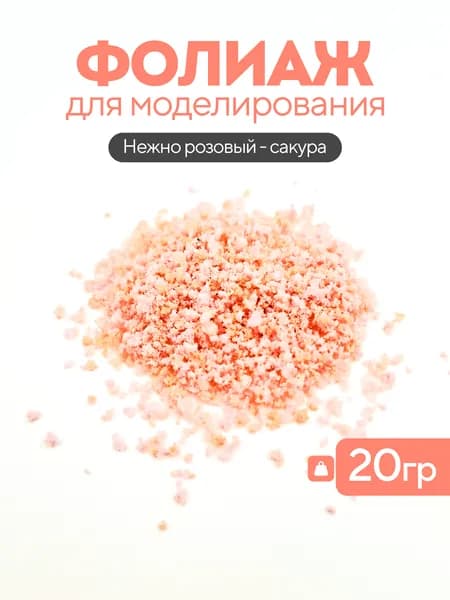 Присыпка (фолиаж) для макета, 20 грамм