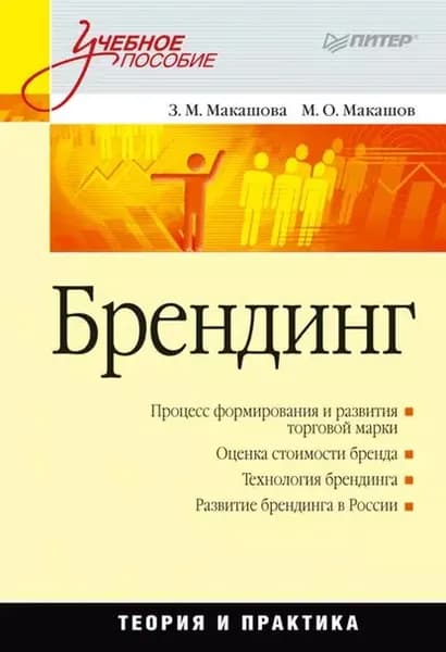 Брендинг. Учебное пособие | Макашев Максим Олегович, Макашева Зинаида Мефодиевна | Электронная книга