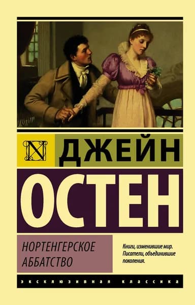 Книга Нортенгерское аббатство