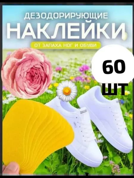 Дезодорант для обуви от запаха пота 60 штук аромастикеры для…
