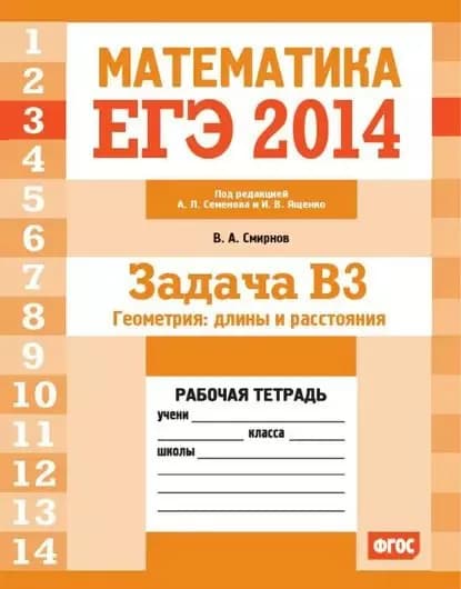 ЕГЭ 2014. Математика. Задача B3. Геометрия: длины и расстояния. Рабочая тетрадь | Смирнов Владимир Алексеевич | Электронная книга