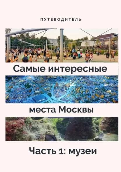 Самые интересные места Москвы. Часть 1: музеи | Верчинский Анатолий | Электронная книга