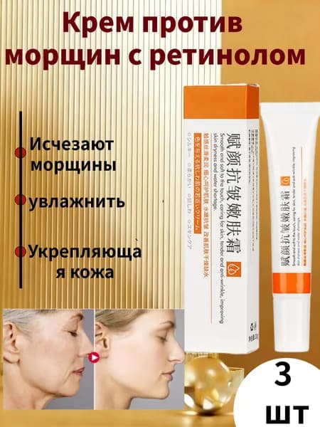 3 шт Эссенция ретинола, анти - старение, плотная кожа