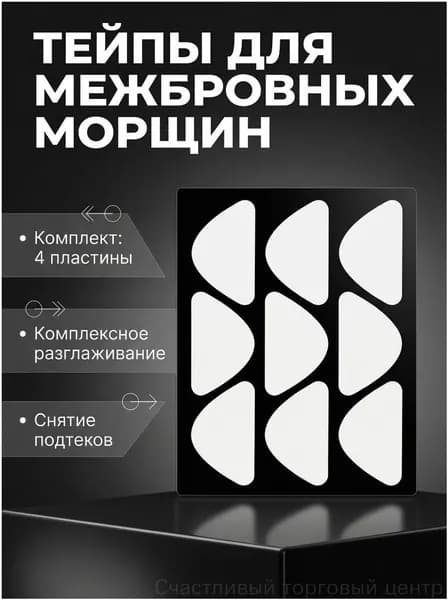 Тейпы для лица,от морщин,патчи от межбровных морщин