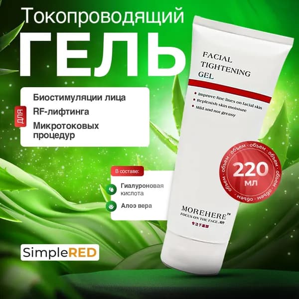 Контактный гель для микротоков для лица Новая модель 2025