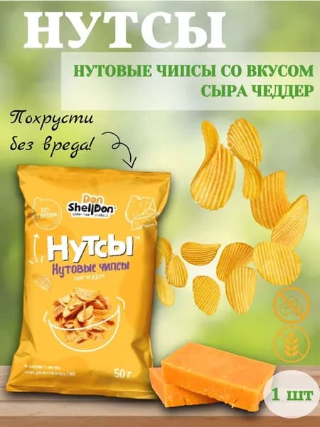 Чипсы нутовые б/глютена "Нутсы" сыр чеддер, 1 шт 50 гр