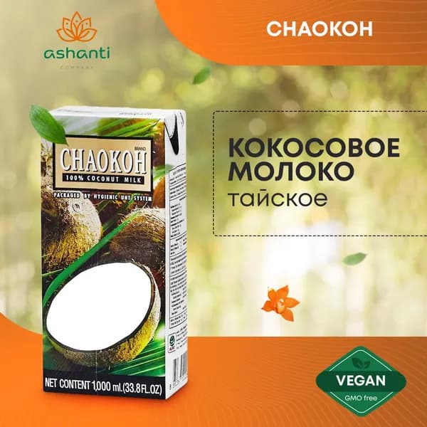 Кокосовое молоко Тайское Chaokoh (Чаоко), 1л