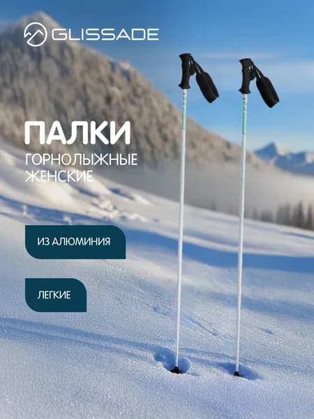 Палки горнолыжные женские Glissade