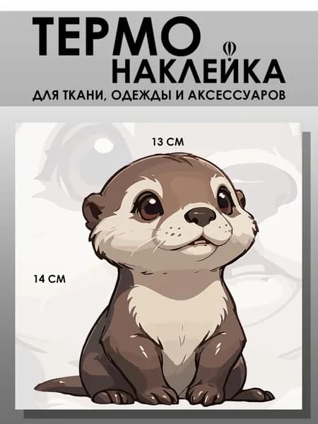 Термонаклейка для одежды детская. Заплатка - Маленькая выдра