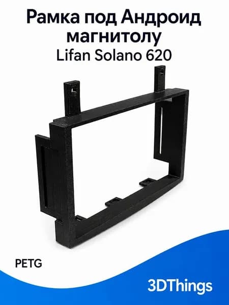 Рамка под Андроид магнитолу Lifan Solano 620