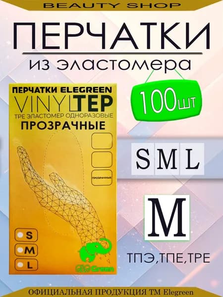 Перчатки одноразовые эластомерные Elegreen 50 пар, размер M, прозрачные, перчатки тпэ,tpe 100 штук