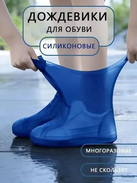 Чехлы-дождевики на обувь 1 шт