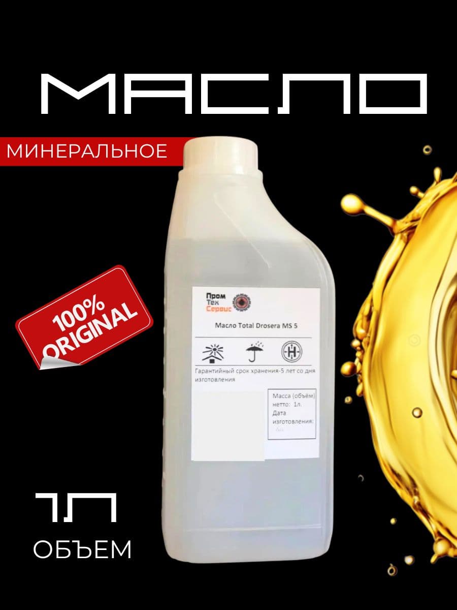 Масло минеральное MS 5 x2