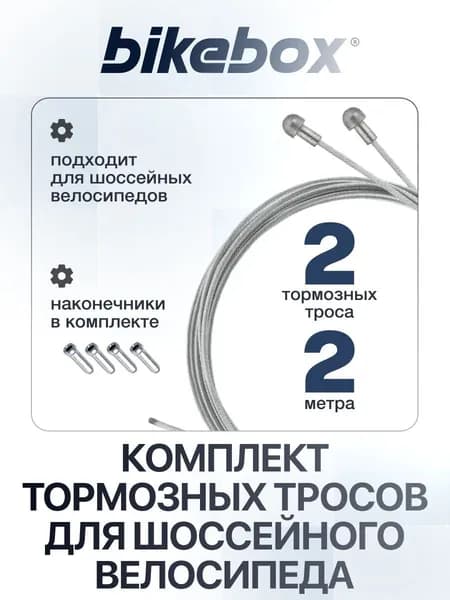 Тормозной трос для шоссейного велосипеда 1,5 мм длина 2 м 2 шт Набор тросов тормозных для шоссейного велосипеда Bikebox с наконечниками