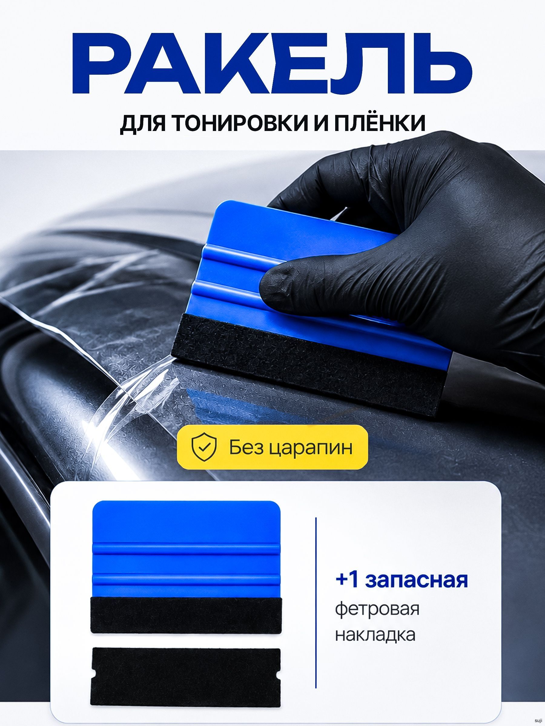 Ракель для пленки и тонировки, +1 фетровая накладка в комплекте
