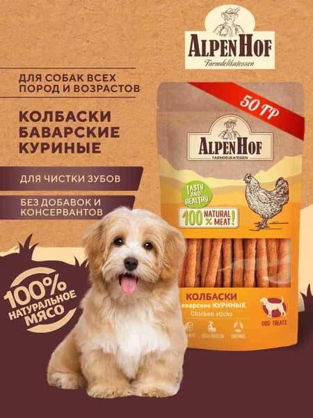 Лакомство AlpenHof Колбаски баварские куриные для собак, 50 г.