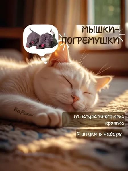 Мышки меховые 2шт, игрушка для кошек