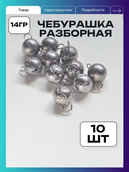 Грузило чебурашка разборная 14гр 10 шт