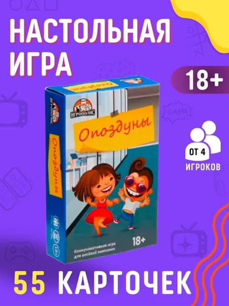 Игра настольная Подарок для детей от 18 лет и взрослых Набор мальчику и девочке Карты 55 шт ОПОЗДУН АРТ ИН-2314
