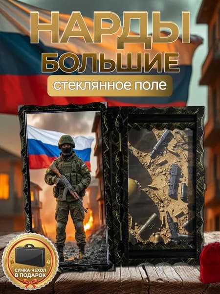 Нарды большие подарочные в деревянном корпусе Солдат (Zа Победу) со стеклянным полем 66х63 см. Патриотический подарок военному